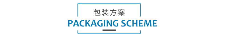 1579232388541959.jpg 包装方案.jpg